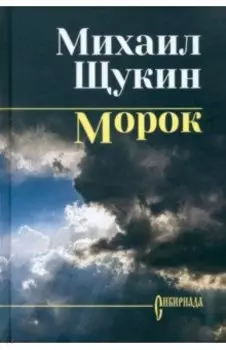 Морок