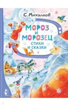 Мороз и Морозец. Стихи и сказки
