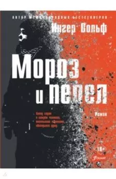 Мороз и пепел