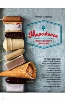 Мороженое. Вкус нашего детства