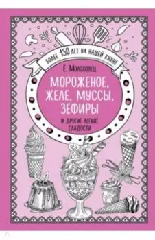Мороженое, желе, муссы, зефиры и другие легкие сладости