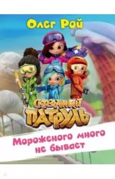 Мороженого много не бывает