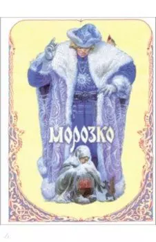 Морозко