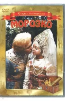 Морозко (DVD)