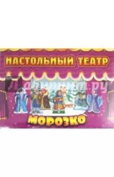 Морозко. Настольный театр