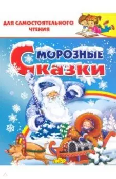 Морозные сказки