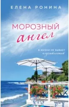 Морозный ангел