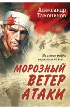 Морозный ветер атаки