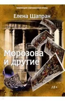 Морозова и другие