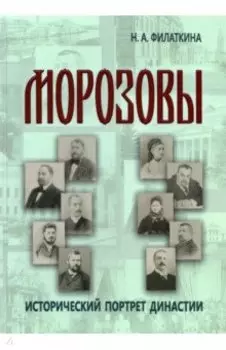 Морозовы. Исторический портрет династии (конец XVIII - начало XX века)