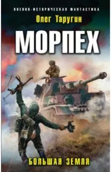 Морпех. Большая земля