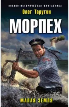 Морпех. Малая земля