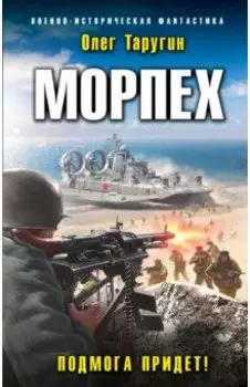 Морпех. Подмога придет!