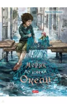 Моряк по имени Океан