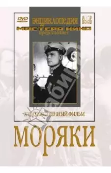 Моряки (DVD)
