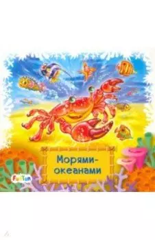 Морями-океанами