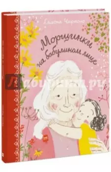 Морщинки на бабулином лице