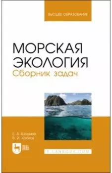 Морская экология. Сборник задач