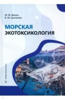 Морская экотоксикология. Учебное пособие