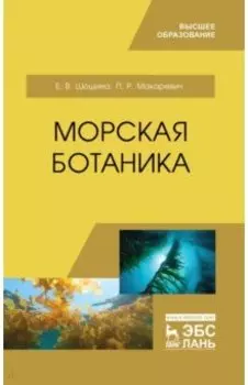 Морская ботаника. Учебное пособие для вузов