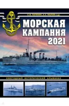 Морская кампания 2021. Ежегодный исторический альманах
