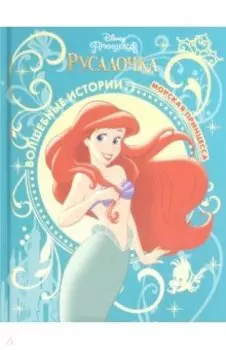 Морская принцесса. Русалочка