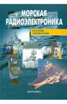 Морская радиоэлектроника. Справочник