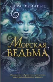 Морская ведьма