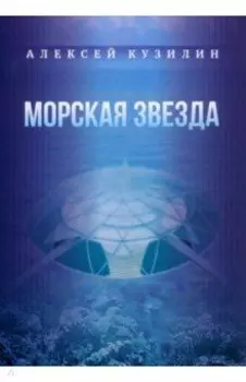 Морская звезда. Научно-фантастическое эссе