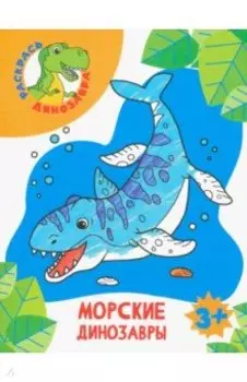 Морские динозавры