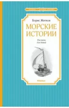 Морские истории