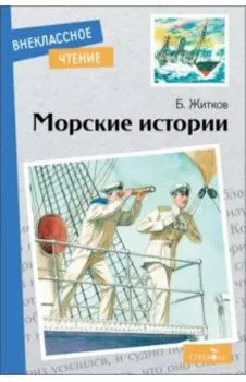 Морские истории