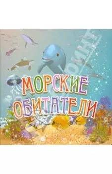 Морские обитатели