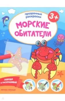 Морские обитатели 3+. Книжка-раскраска