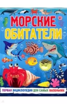 Морские обитатели. Первая энциклопедия для самых маленьких