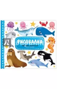 Морские обитатели. Рисуем пошагово