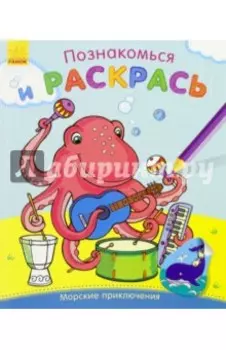 Морские приключения