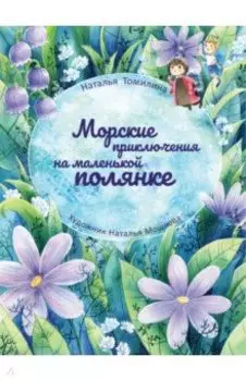 Морские приключения на маленькой полянке