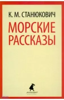 Морские рассказы