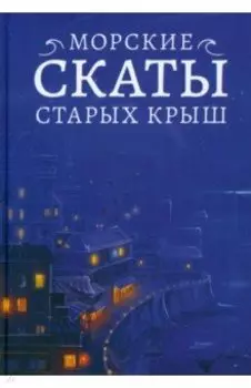 Морские скаты старых крыш