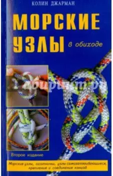 Морские узлы в обиходе