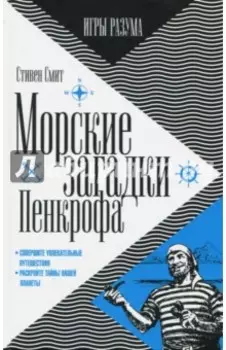 Морские загадки Пенкрофа
