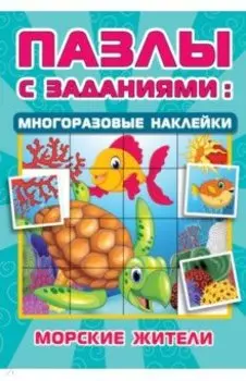 Морские жители