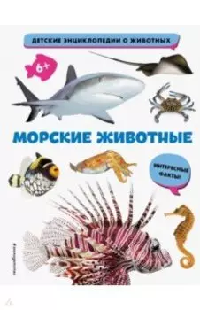 Морские животные