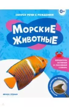 Морские животные