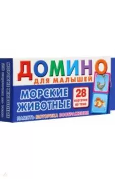 Морские животные. Домино для малышей
