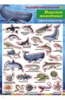 Морские животные. Наклейки тематические