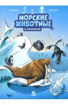 Морские животные в комиксах. Том 4