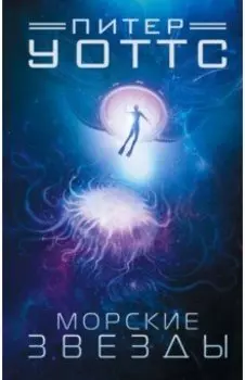 Морские звезды