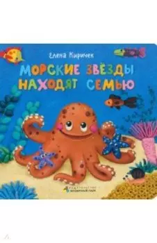 Морские звезды находят семью